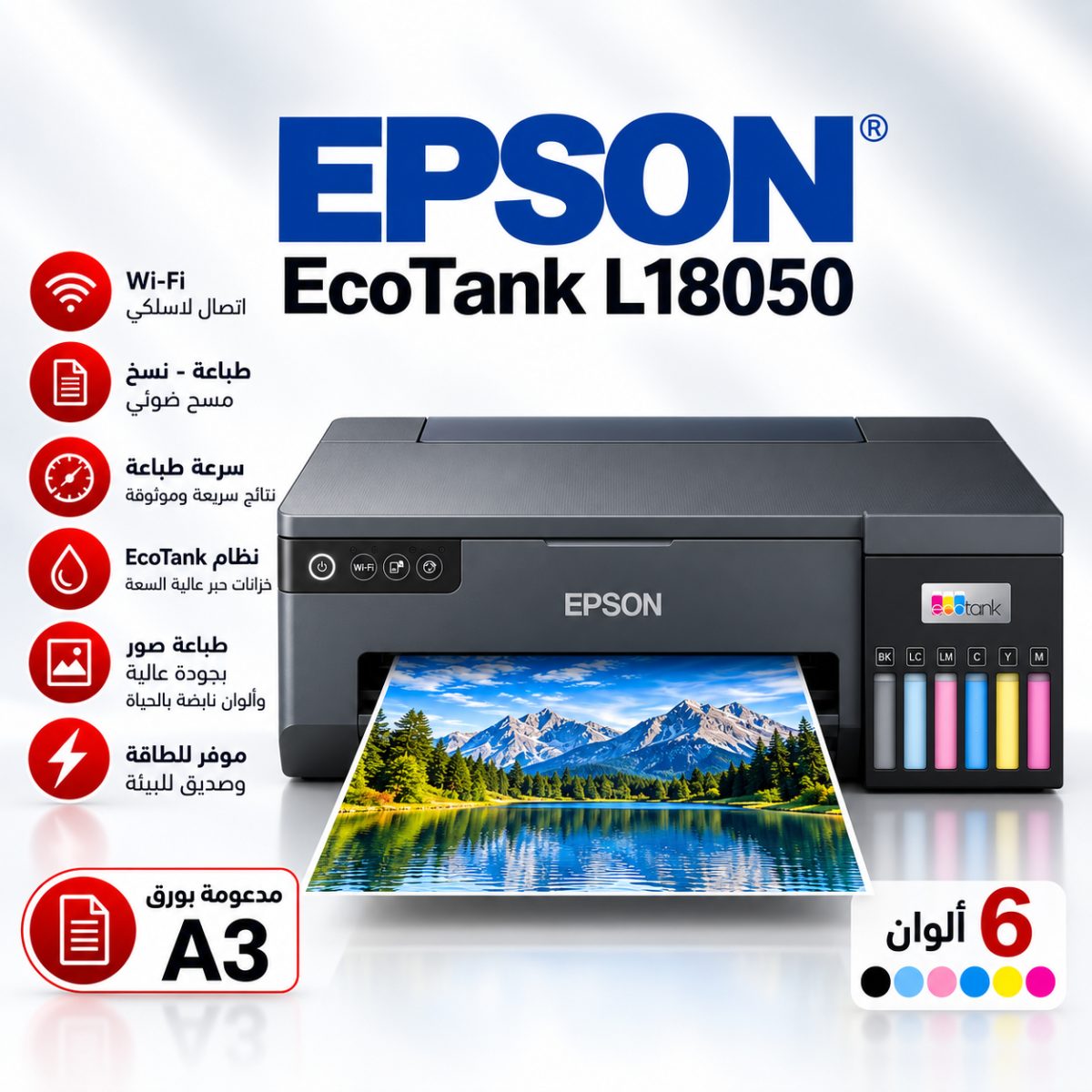 طابعات إبسون  L18050